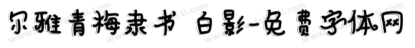 尔雅青梅隶书 白影字体转换